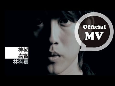 Yoga Lin — 林宥嘉 Yoga Lin [神秘嘉賓 Mystery Guest] Official MV