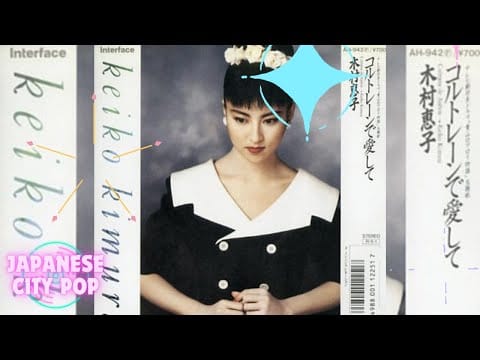 Keiko Kimura — コルトレーンで愛して /  木村恵子 (1988)