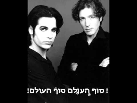 Aviv Geffen — אביב גפן & ברי סחרוף - סוף העולם , מילים