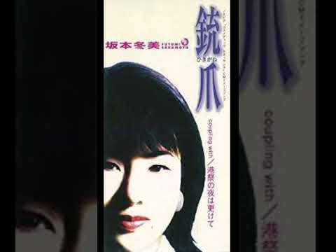 Fuyumi Sakamoto — 銃爪(ひきがね)  / 坂本冬美