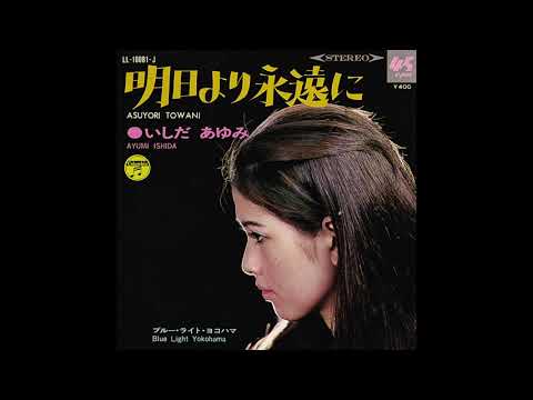 Ayumi Ishida — Ayumi Ishida いしだあゆみ: Asuyori Towani 明日より永遠に