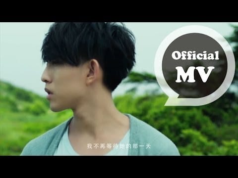 Yoga Lin — 林宥嘉Yoga Lin [浪費 Unrequited] Official MV HD
