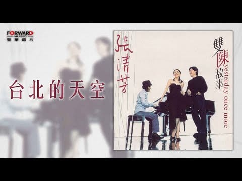 Stella Chang — 張清芳 Stella Chang《台北的天空》官方歌詞版MV (Official lyrics video)