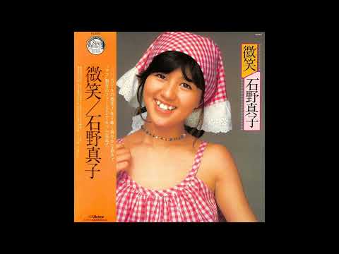 Mako Ishino — 石野真子 01 「微笑(ほほえみ)」　(1978.7.25)　◎レコード音源(PCM録音1986)