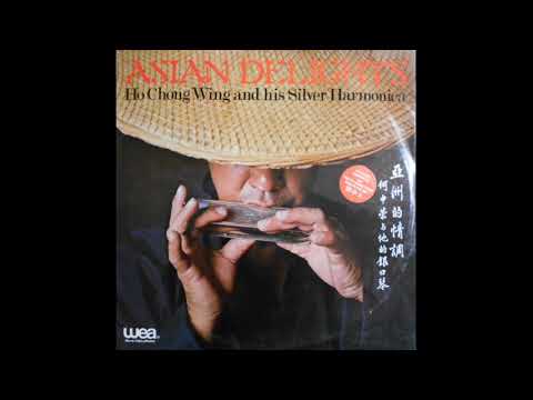 Ho Chong Wing — H144 : 아리랑 - 하모니카연주:Ho Chong Wing(1980년  WEA  LP음반)