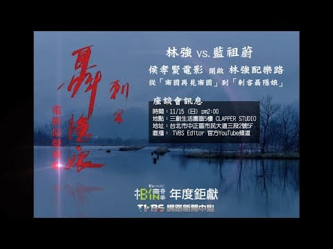 Lim Giong — 11/15 (日) pm2:00 「The Assassin刺客聶隱娘」電影原聲音樂 座談會