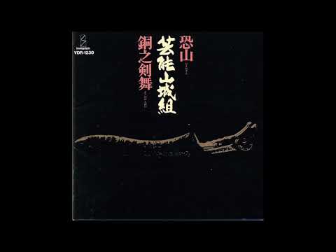Geinoh Yamashirogumi — Osore zan  Doo No Kenbai -  恐山  銅之剣舞(1976)(Experimental)(Strange)NoteWorthy!!!!