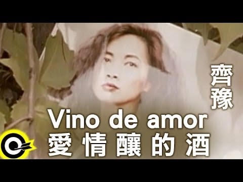 Chyi Yu — 齊豫 Chyi Yu【愛情釀的酒 Vino de amor】Official Music Video