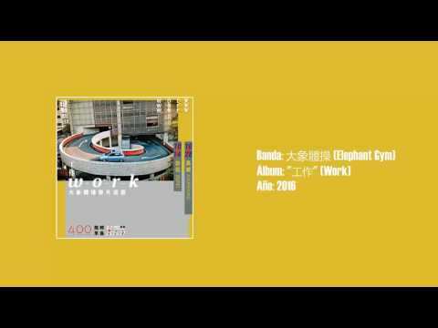 Elephant Gym — Elephant Gym - 春雨