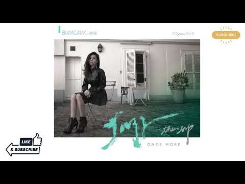 Bianca Wu — [無廣告] 07. 餓狼傳說（原唱：張學友）|  胡琳 Bianca Wu 《Jazz them up once more 》專輯＋歌詞
