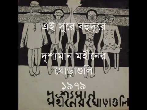 Moheener Ghoraguli — Ei Sure Bohudure (Moheener Ghoraguli, 1979)