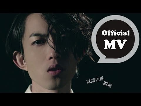 Yoga Lin — 林宥嘉 Yoga Lin [ 讓世界毀滅 Let it Die ] Official Music Video