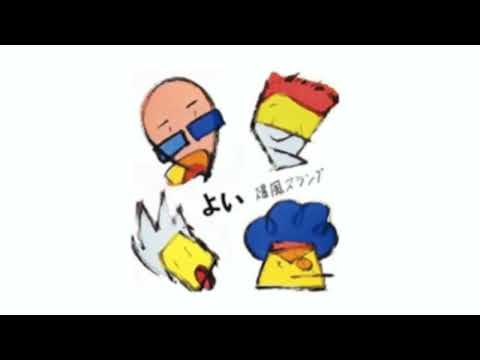 Bakufu-Slump — 爆風スランプ-よい