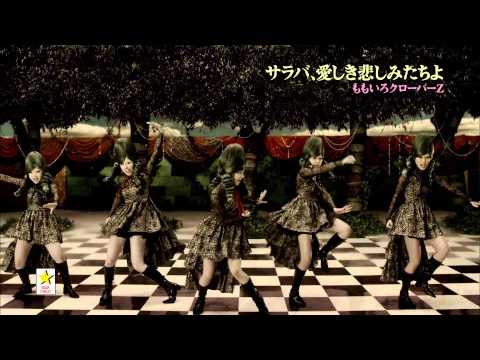 Momoiro Clover Z — 【ももクロMV】サラバ、愛しき悲しみたちよ / ももいろクローバーZ（MOMOIRO CLOVER Z／SARABA ITOSHIKI KANASHIMI TACHIYO）