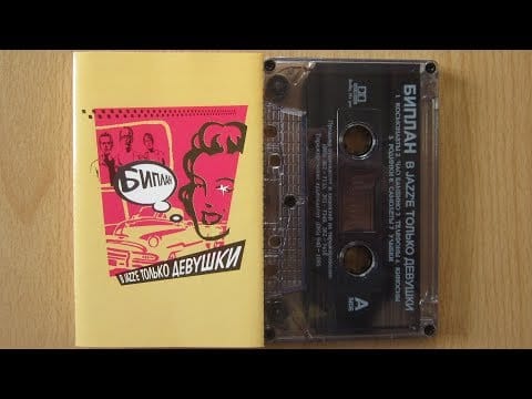 Biplan — Биплан - В Jazz'е Только Девушки / распаковка кассеты /
