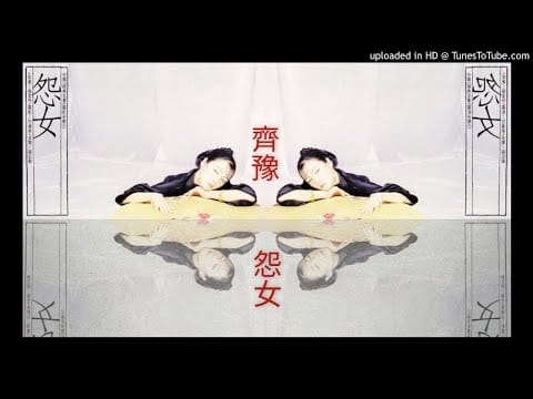 Chyi Yu — 齊豫 Chyi Yu【怨女 Resentment】張弘毅 【Remastered Audio】1988