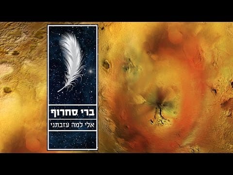 Berry Sakharof — ברי סחרוף - אלי למה עזבתני