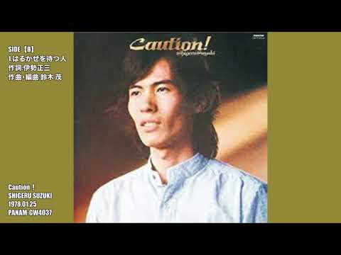 Shigeru Suzuki — 鈴木茂　Caution！【B】SIDE　1.はるかぜを待つ人　SHIGERU SUZUKI　1978.01.25　PANAM GW4037