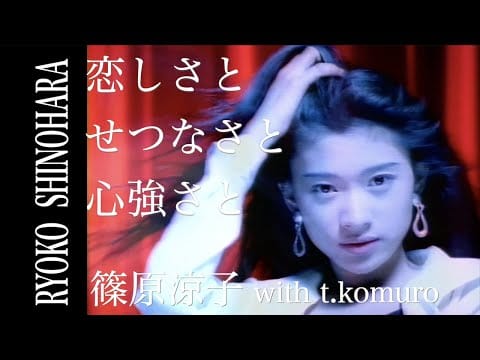 Tetsuya Komuro — 篠原涼子 with t.komuro「恋しさと せつなさと 心強さと」OFFICIAL MUSIC VIDEO