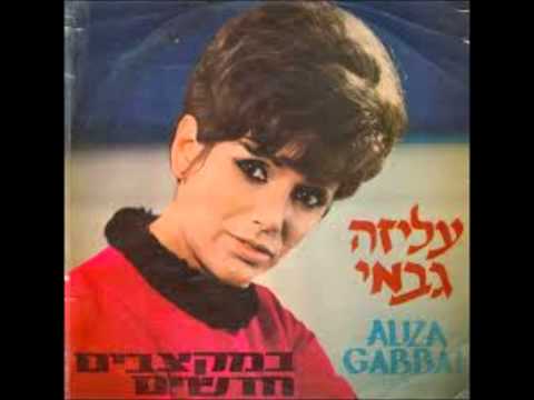 Elisa Gabbai — עליזה גבאי  -הייתכן - במקצבים חדשים