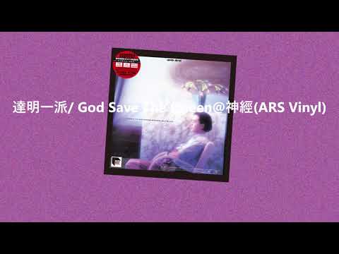 Tat Ming Pair — 達明一派/ God Save The Queen@神經(ARS Vinyl)