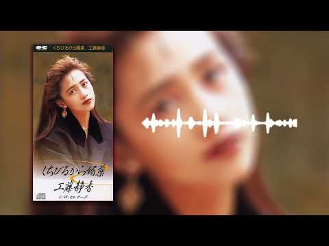 Shizuka Kudo — 工藤静香 / くちびるから媚薬［Official Video］