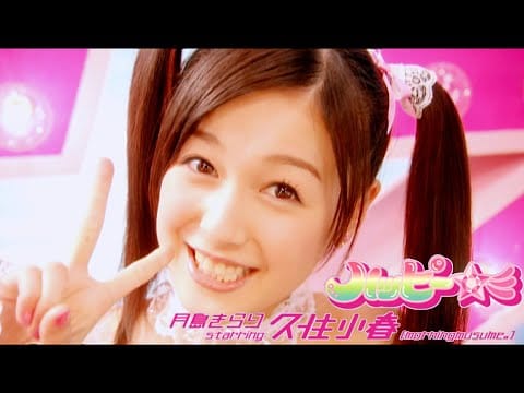 Koharu Kusumi — 月島きらり starring 久住小春（モーニング娘。）「ハッピー☆彡」Music Video
