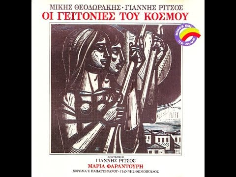 Mikis Theodorakis — Μίκης Θεοδωράκης | Γιάννης Ρίτσος • Οι Γειτονιές Του Κόσμου  [1979]
