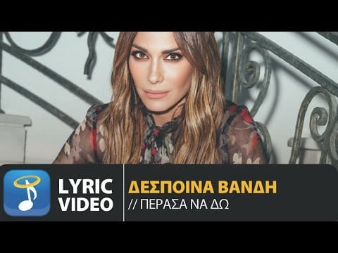 Despina Vandi — Δέσποινα Βανδή - Πέρασα Να Δω | Despina Vandi - Perasa Na Do (Official Lyric Video HQ)