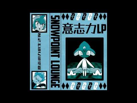 Snowpoint Lounge — snowpoint lounge - 意志力 lp