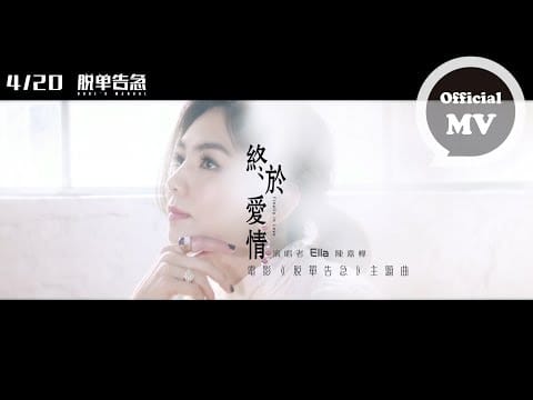 Ella Chen — ELLA陳嘉樺 [ 終於愛情 Finally In Love ] Official Music Video (電影「脫單告急」主題曲)