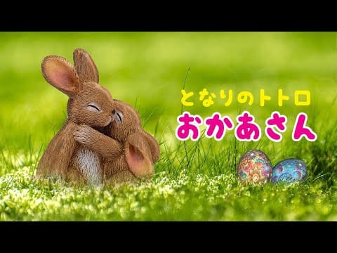 Joe Hisaishi — 『となりのトトロ』おかあさん － 真仲里実（Manaka Satomi）