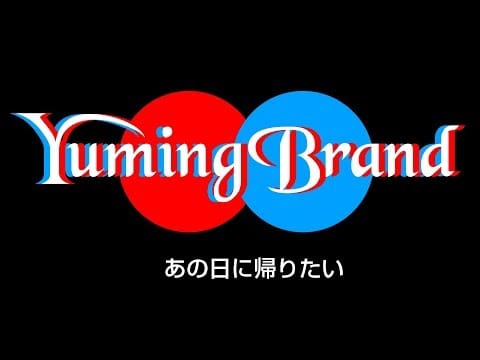 Yumi Arai — 【あの日に帰りたい】ユーミンのコピバン「ユーミンブランド」