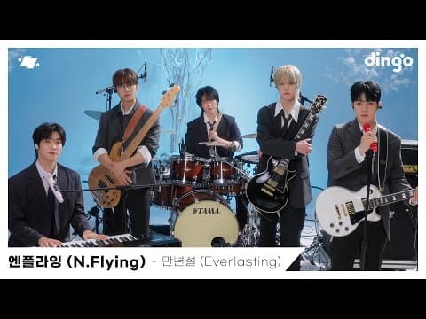 N.Flying — 엔플라잉 (N.Flying) – 만년설 (Everlasting) | dingo live | 딩고뮤직 | DingoMusic