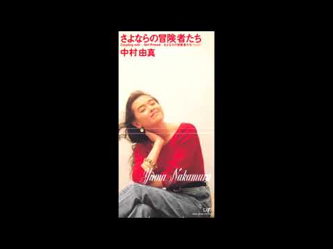 Yuma Nakamura — 中村由真 さよならの冒険者たち