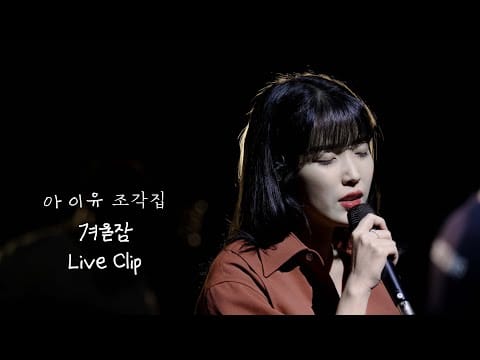 IU (3) — [IU] '겨울잠 (Winter Sleep)' Live Clip