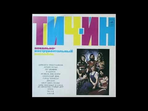 Teach-In — Вокально-инструментальный ансамбль «Тич-Ин» (Мелодия ‎– C60-07403-04) - 1975