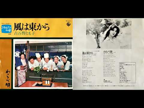 Tomoko Koyano — Tomoko Koyano(古谷野とも子) – わらべ唄  Arranged By Jun Fukamachi(深町純)