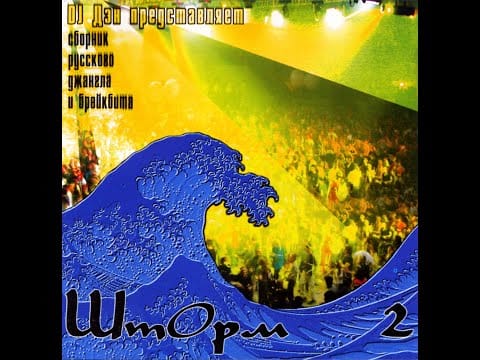 DJ Dan (2) — DJ Dan - Шторм 2 [full compilation] [HQ]