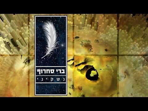 Berry Sakharof — ברי סחרוף - נשקיני - Nashkini