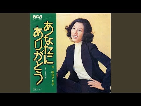 Akiko Wada — あなたにありがとう
