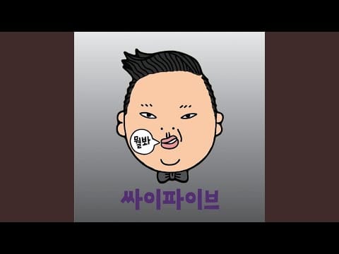 Psy (7) — 나의 Wanna Be (My wanna be)