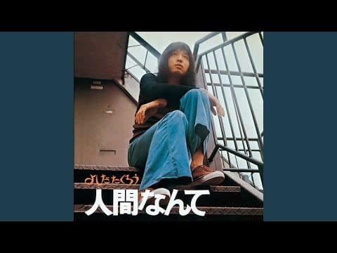 Takuro Yoshida — どうしてこんなに悲しいんだろう