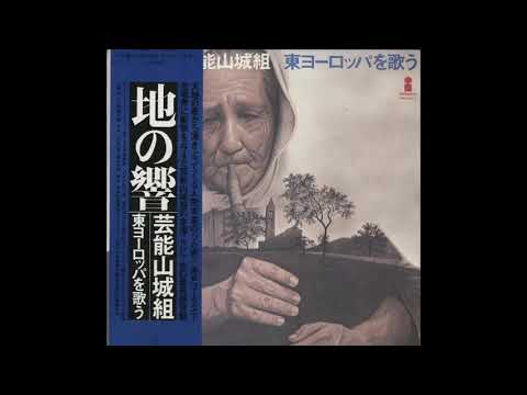Geinoh Yamashirogumi — Chi no Hibiki: Geinoh Yamashirogumi Tō-Yōroppa wo Utau (Reverberation Of Earth) (1976) [Full Album]