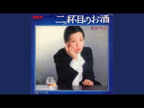 Akiko Wada — 二杯目のお酒