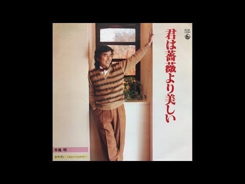 Akira Fuse — 君は薔薇より美しい