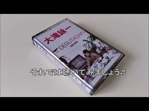 Eiichi Ohtaki — 大滝詠一debut againをカセットテープで聴いてみた