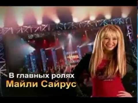 Hannah Montana — Hannah montana season 1 russian intro