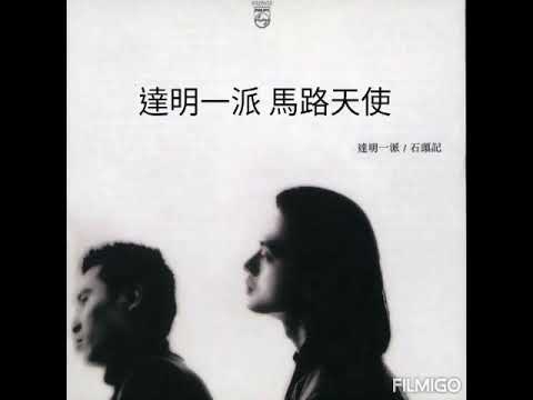 Tat Ming Pair — 達明一派 ~ 馬路天使 1987