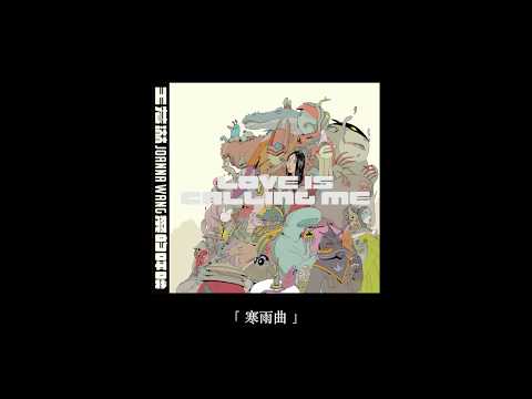 Joanna Wang — Joanna Wang 王若琳 -《寒雨曲 Blues in the Rain》Official Lyric Video